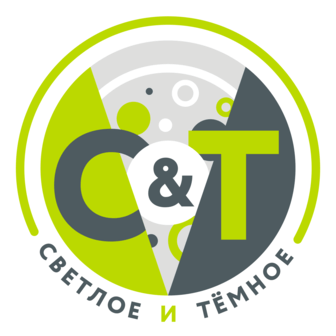 Светлое & Тёмное