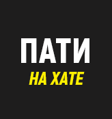 Пати на Хате